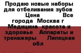 Продаю новые наборы для отбеливания зубов “VIAILA“ › Цена ­ 5 000 - Все города, Москва г. Медицина, красота и здоровье » Аппараты и тренажеры   . Липецкая обл.